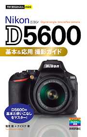 今すぐ使えるかんたんmini Nikon D5600 基本＆応用 撮影ガイド