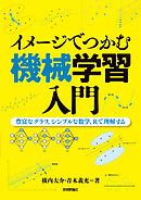イメージでつかむ機械学習入門 ～豊富なグラフ，シンプルな数学，Rで理解する～
