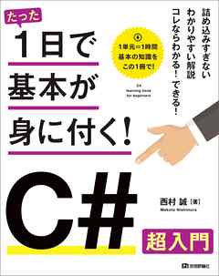 たった1日で基本が身に付く！  C#超入門