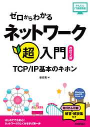 ゼロからわかるネットワーク超入門～TCP/IP基本のキホン［改訂2版］