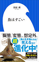魚はすごい（小学館新書）