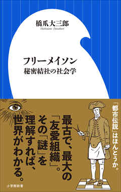 フリーメイソン 秘密結社の社会学 小学館新書 漫画 無料試し読みなら 電子書籍ストア ブックライブ