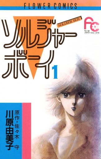 ソルジャーボーイ 1 佐々木守 川原由美子 漫画 無料試し読みなら 電子書籍ストア ブックライブ ソルジャーボーイ 1 佐々木守 川原由美子 漫画 無料試し読みなら 電子書籍ストア ブックライブ