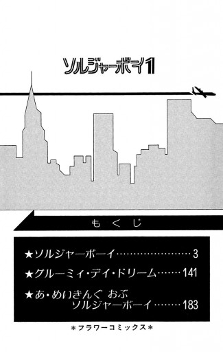 ソルジャーボーイ 1 佐々木守 川原由美子 漫画 無料試し読みなら 電子書籍ストア ブックライブ ソルジャーボーイ 1 佐々木守 川原由美子 漫画 無料試し読みなら 電子書籍ストア ブックライブ