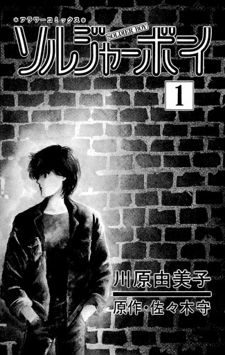 ソルジャーボーイ 1 佐々木守 川原由美子 漫画 無料試し読みなら 電子書籍ストア ブックライブ ソルジャーボーイ 1 佐々木守 川原由美子 漫画 無料試し読みなら 電子書籍ストア ブックライブ