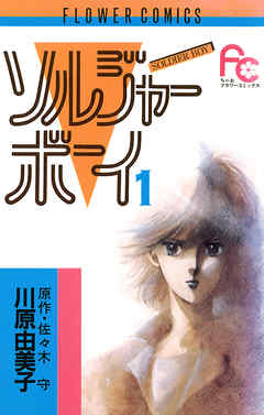 ソルジャーボーイ １ 漫画 無料試し読みなら 電子書籍ストア ブックライブ