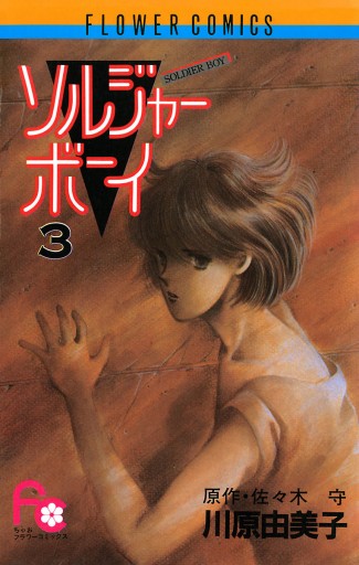 ソルジャーボーイ 3 佐々木守 川原由美子 漫画 無料試し読みなら 電子書籍ストア ブックライブ ソルジャーボーイ 3 佐々木守 川原由美子 漫画 無料試し読みなら 電子書籍ストア ブックライブ