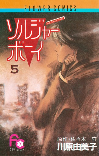 ソルジャーボーイ ５ 佐々木守 川原由美子 漫画 無料試し読みなら 電子書籍ストア ブックライブ