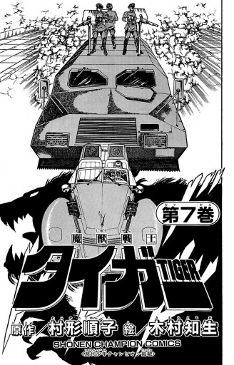【レア!! 昭和レトロ漫画 美本初版セット】 魔獣戦士タイガー 全7巻 魔獣戦士タイガー 7（完結・最終巻） - 木村知夫/村形順子 - 電子書籍