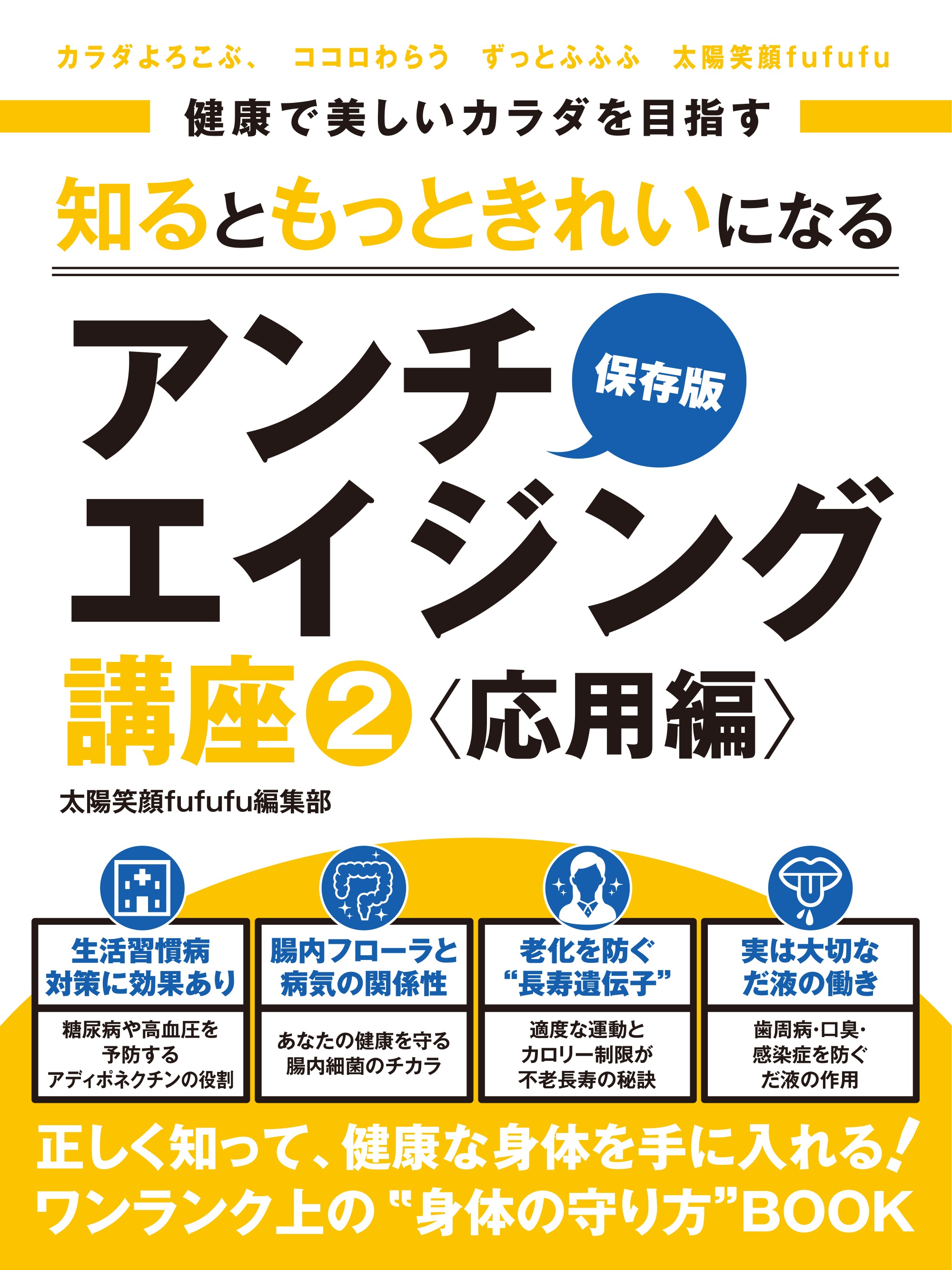 健康で美しいカラダを目指す　知るともっときれいになるアンチエイジング講座2 応用編　～アディポネクチン・腸内細菌・長寿遺伝子・だ液～ | ブックライブ