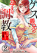 ゲス義兄の孕ませ調教～家の中は夫も知らないイキ監獄～2