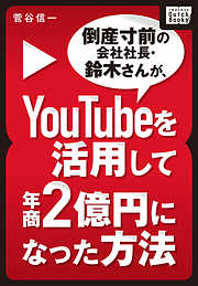 倒産寸前の会社社長・鈴木さんが、YouTubeを活用して年商２億円になった方法