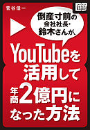 倒産寸前の会社社長・鈴木さんが、YouTubeを活用して年商２億円になった方法