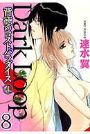 Dark Loop【分冊版】 8