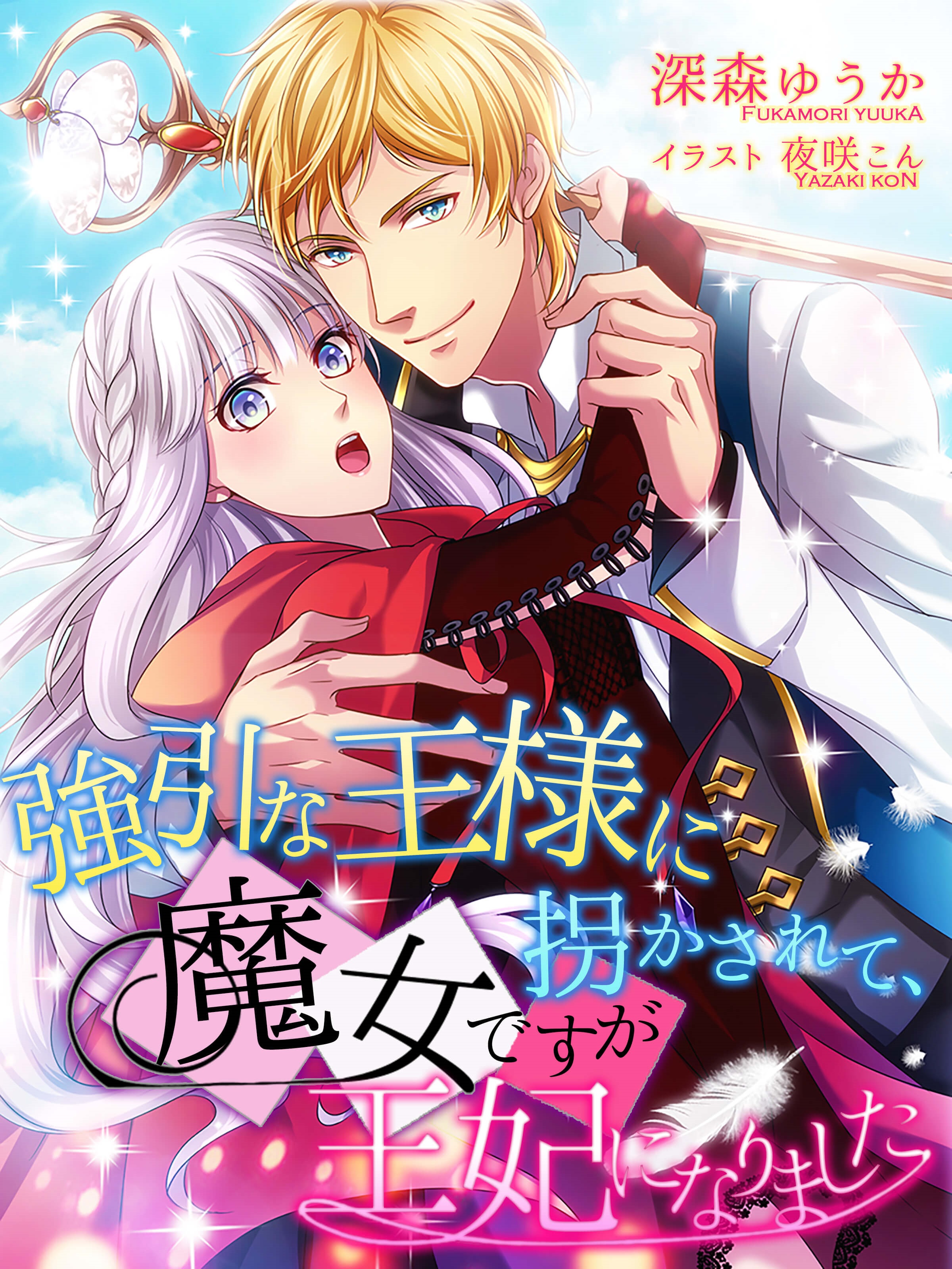 強引な王様に拐かされて 魔女ですが王妃になりました 深森ゆうか 夜咲こん 漫画 無料試し読みなら 電子書籍ストア ブックライブ