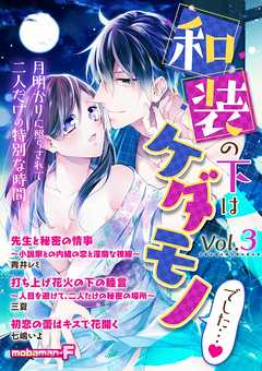 和装の下はケダモノでした Vol 3 最新刊 漫画 無料試し読みなら 電子書籍ストア ブックライブ