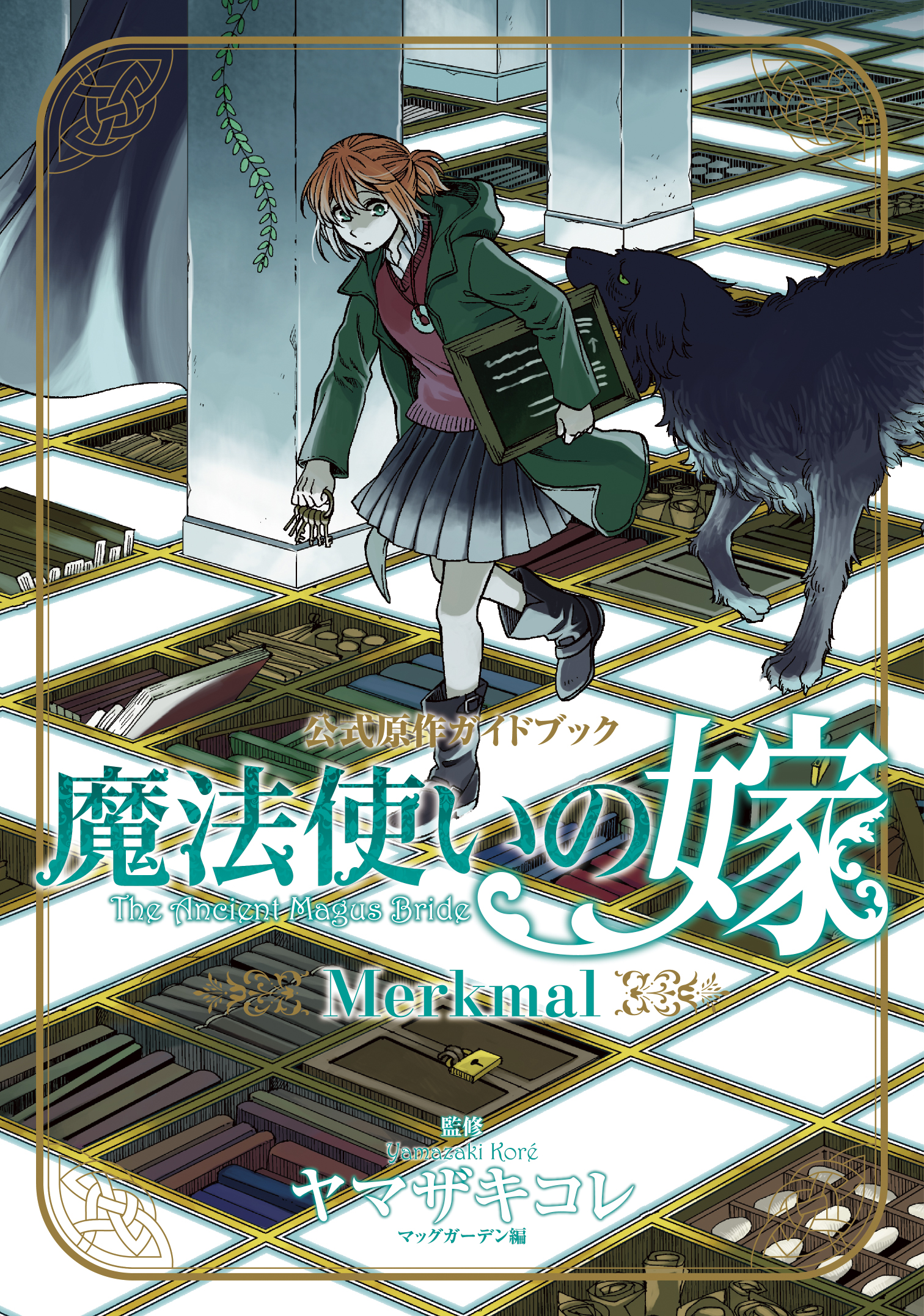 魔法使いの嫁 公式原作ガイドブック Merkmal 漫画 無料試し読みなら 電子書籍ストア ブックライブ