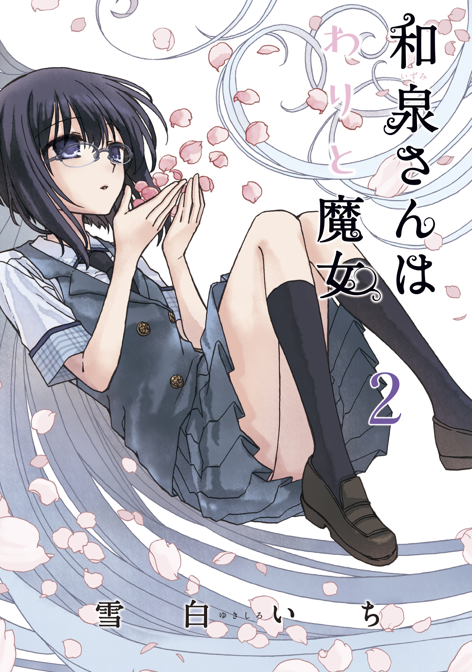 和泉さんはわりと魔女 2巻 最新刊 雪白いち 漫画 無料試し読みなら 電子書籍ストア ブックライブ