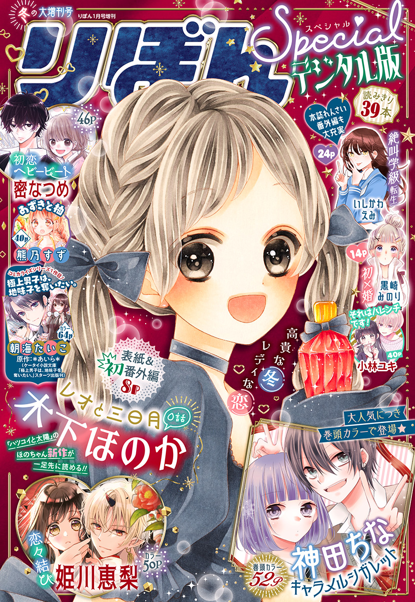 22冬の大増刊号 りぼんスペシャル りぼん編集部 漫画 無料試し読みなら 電子書籍ストア ブックライブ