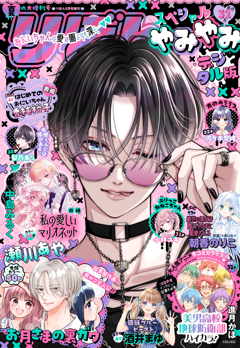 少女漫画新作 2025夏の大増刊号 りぼんスペシャル やみやみ - りぼん編集部 - 少女