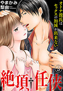 絶頂†任侠　オトナ彼氏はセックスの加減が出来ない(3)