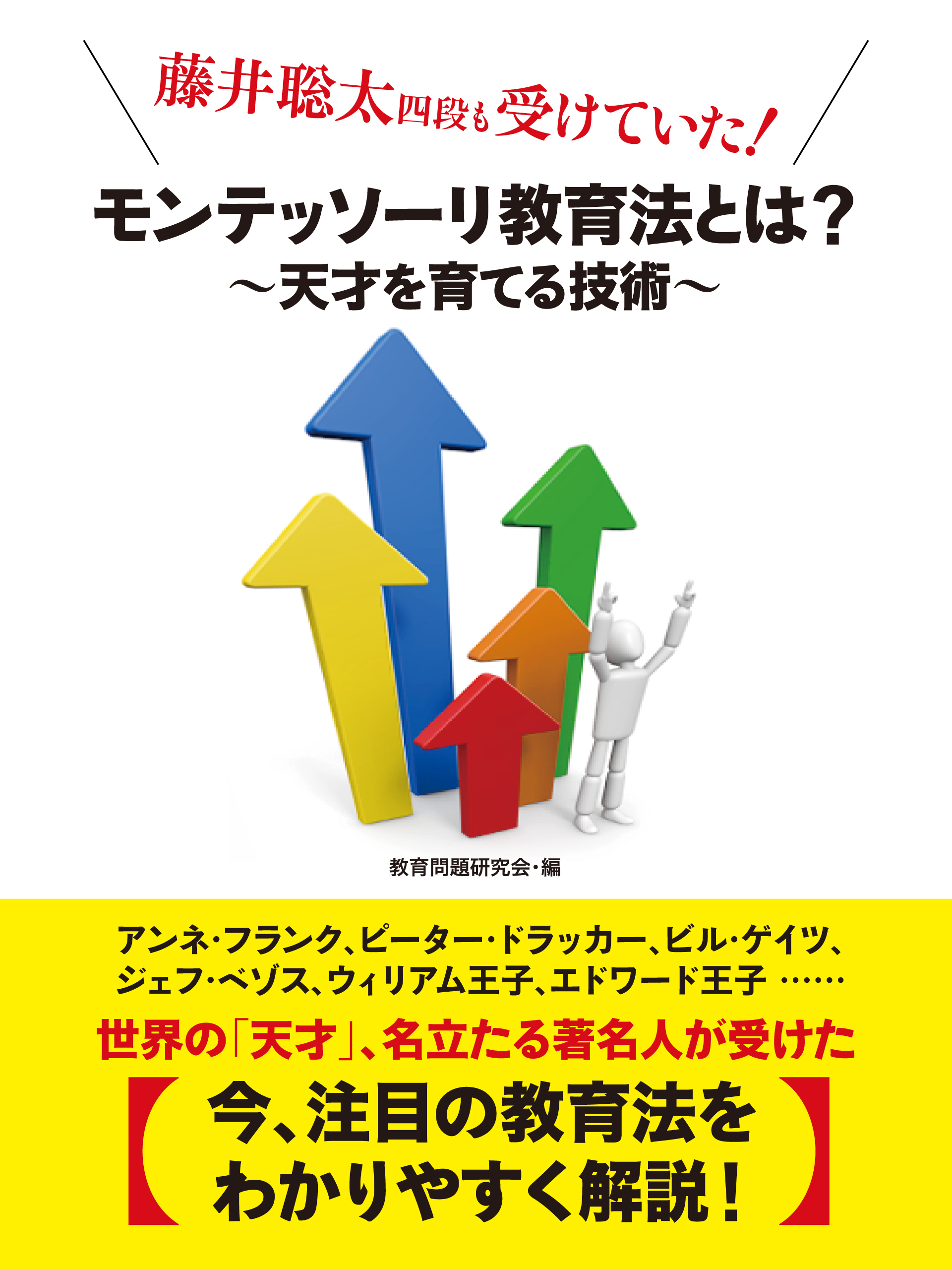 藤井聡太四段も受けていた！　モンテッソーリ教育法とは？　～天才を育てる技術～ | ブックライブ