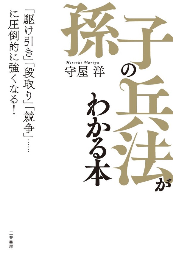 孫子の兵法 がわかる本 駆け引き 段取り 競争 に圧倒的に強くなる