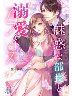魅惑な部長と溺愛オフィス - 佐倉伊織 | Gracelutheranbtown.org 魅惑な部長と溺愛オフィス - 佐倉伊織 | Gracelutheranbtown.org