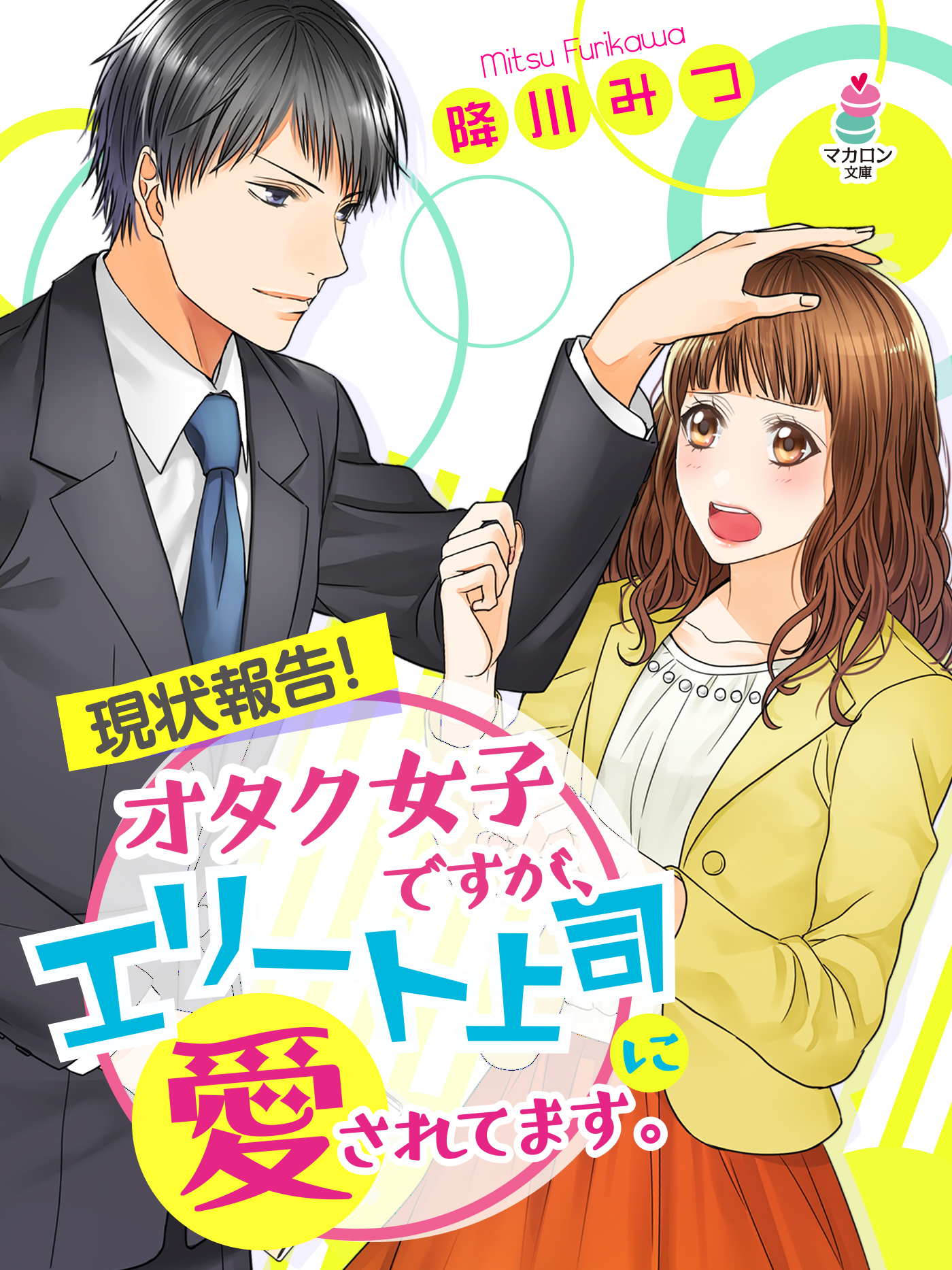 現状報告 オタク女子ですが エリート上司に愛されてます 降川みつ 漫画 無料試し読みなら 電子書籍ストア ブックライブ