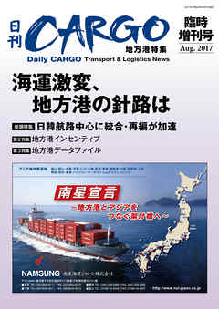 日刊ＣＡＲＧＯ臨時増刊号　地方港特集　海運激変、地方港の針路は