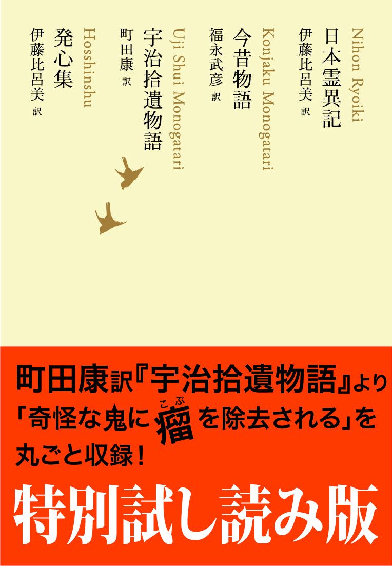 特別試し読み版 日本霊異記 今昔物語 宇治拾遺物語 発心集 池澤夏樹 個人編集 日本文学全集 伊藤比呂美 福永武彦 漫画 無料試し読みなら 電子書籍ストア ブックライブ