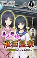 美人母娘・催淫温泉～ 温泉旅館はハーレム状態 ～ 第1巻