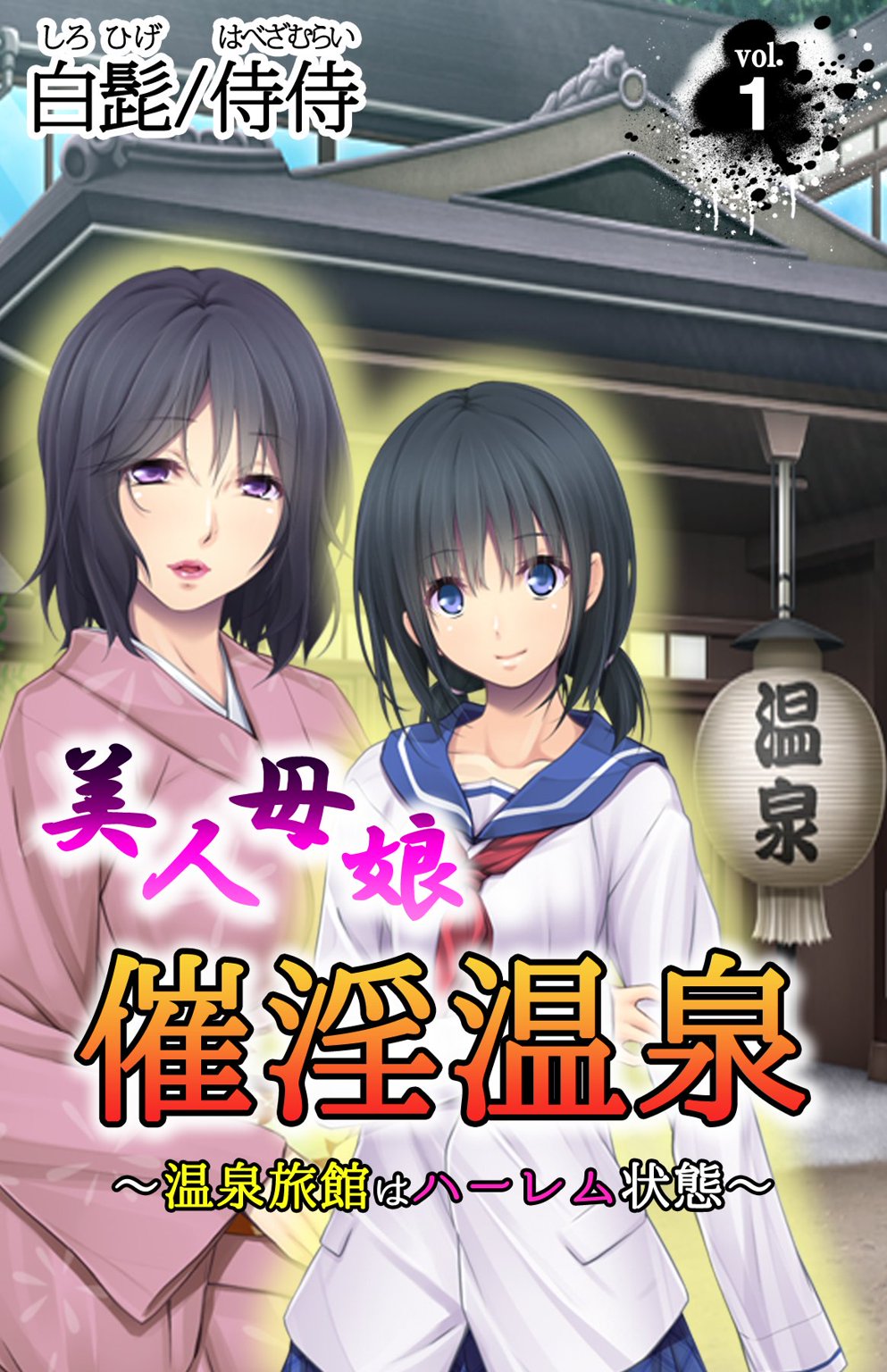 母娘丼 美人母娘・催淫温泉～ 温泉旅館はハーレム状態 ～ 第1巻 - 侍侍/白髭 - アダルトマンガ・無料試し読みなら、電子書籍・コミックストア ブックライブ