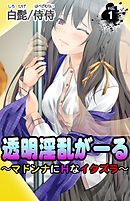 透明淫乱がーる～マドンナにＨなイタズラ～ 第1巻