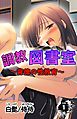 調教図書室～背徳の性教育～第1巻