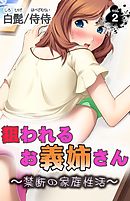 狙われるお義姉さん～禁断の家庭性活～第2巻