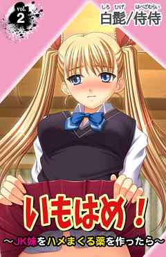 いもはめ！～JK妹をハメまくる薬を作ったら～ 第2巻