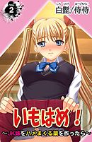 いもはめ！～JK妹をハメまくる薬を作ったら～ 第2巻