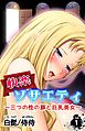 快楽ソサエティ～三つの性の扉と巨乳美女～ 第1巻