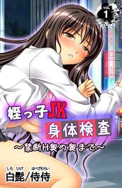 姪っ子JK身体検査～禁断H奥の奥まで～ 第1巻