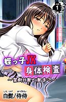 姪っ子JK身体検査～禁断H奥の奥まで～ 第1巻