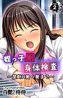 姪っ子JK身体検査～禁断H奥の奥まで～ 第2巻