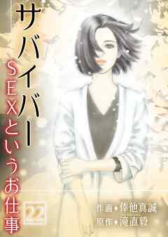 サバイバー ～SEXというお仕事～