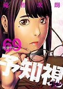 予知視 69