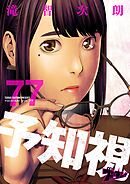 予知視 77