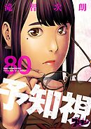 予知視 80