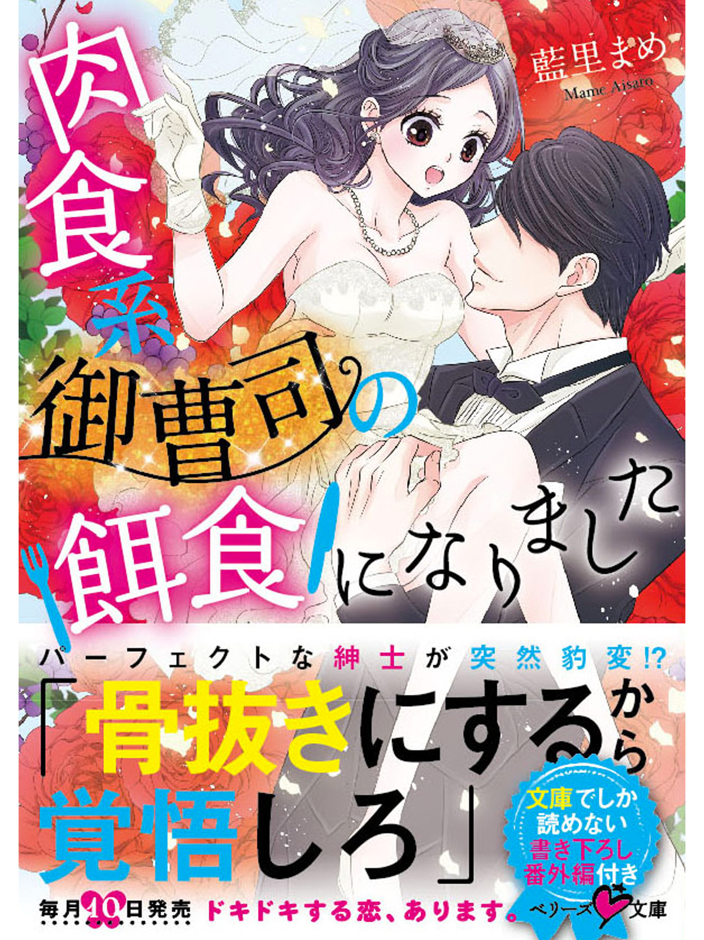 肉食系御曹司の餌食になりました - 藍里まめ - 漫画・ラノベ（小説 ...