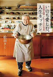 いのち愛しむ、人生キッチン　92歳の現役料理家・タミ先生のみつけた幸福術