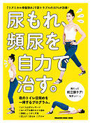 尿もれ、頻尿を自力で治す。