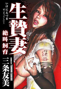 生贄妻絶叫飼育